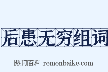 后患无穷组词是什么意思的图片